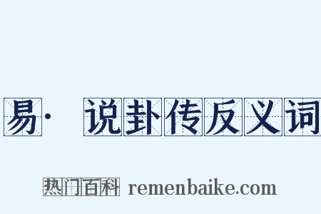 易·说卦传反义词是什么意思的图片